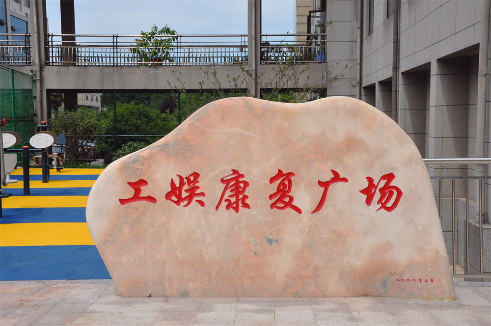 工娛康復(fù)廣場(chǎng)